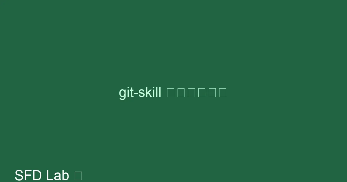 git-skill 实战：我为什么禁止 Agent 直接 SSH 改代码