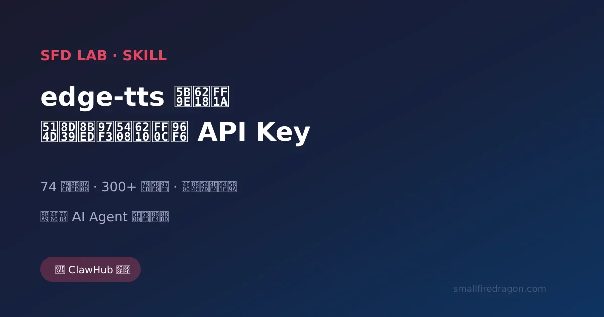edge-tts实战：免费语音合成，零API Key，让你的AI Agent开口说话