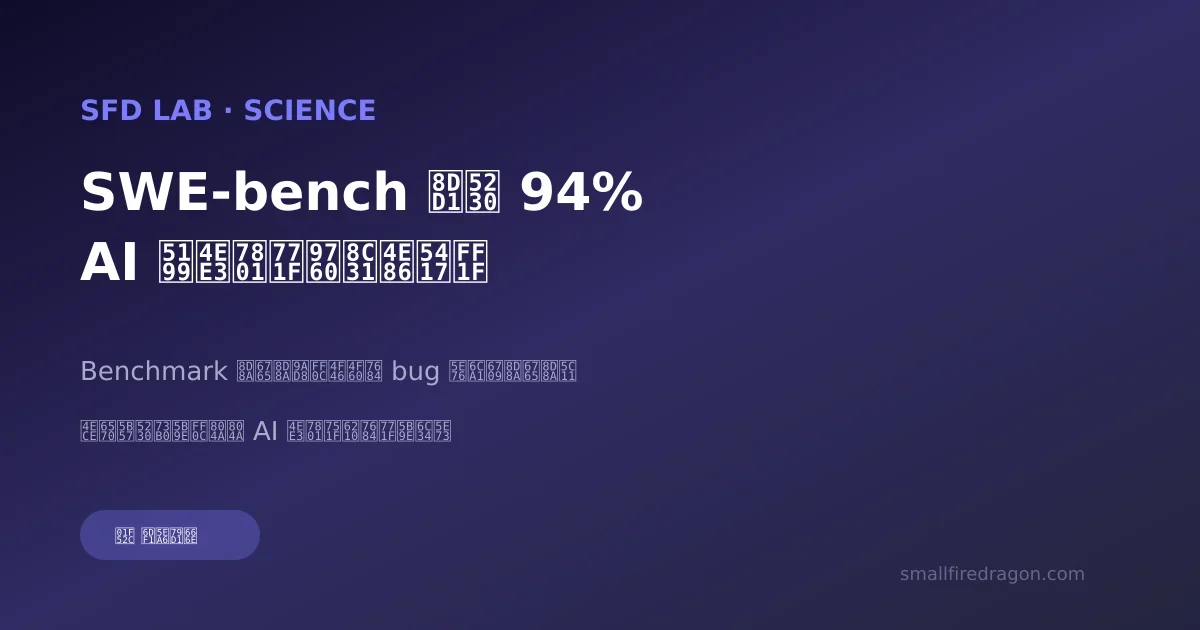 SWE-bench跑到94%了，AI写代码真的靠谱了吗？