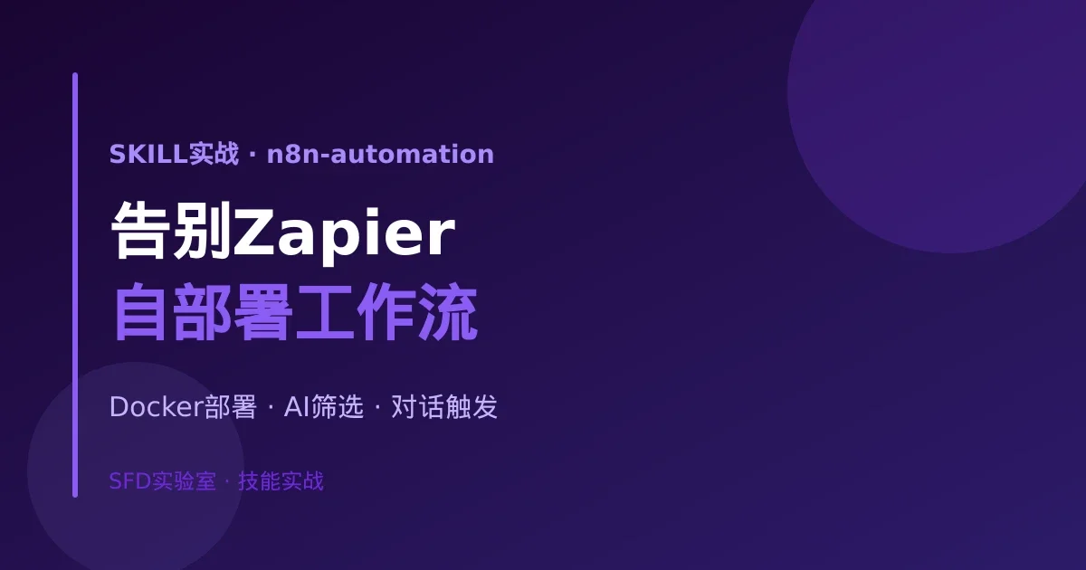 n8n-automation实战：从Zapier逃离，自部署工作流自动化完全指南