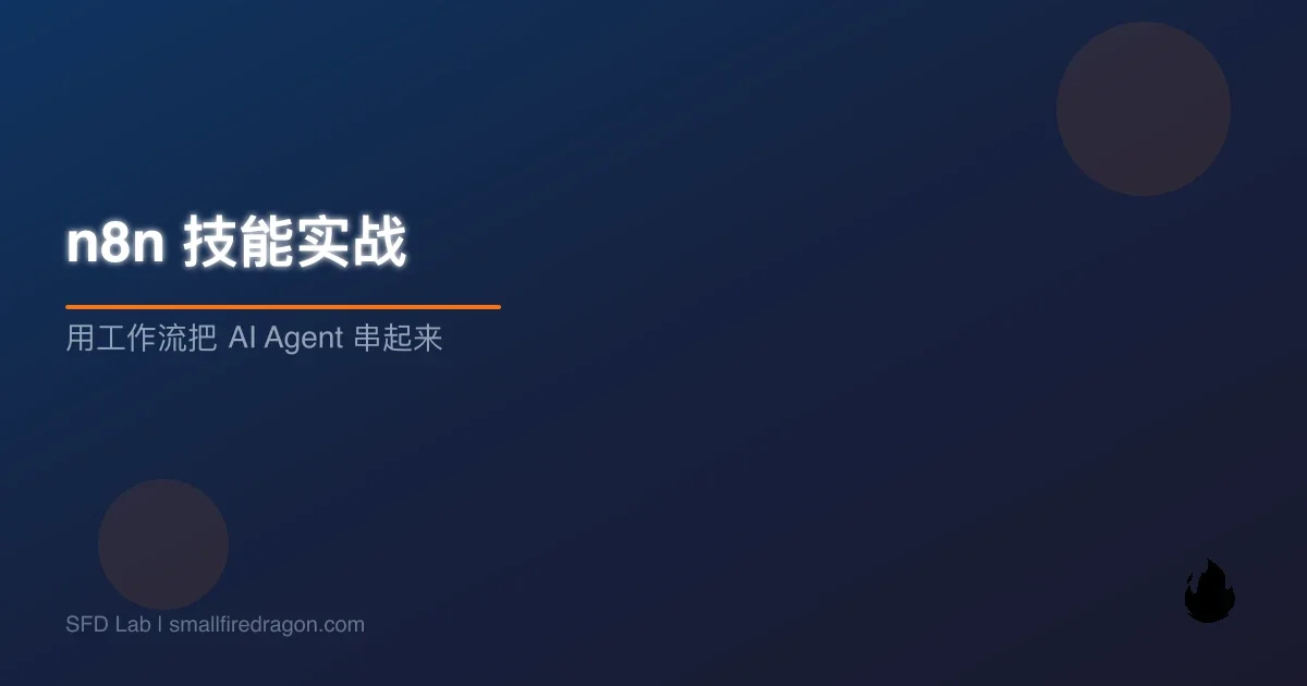 n8n 技能实战：用工作流把 AI Agent 串起来