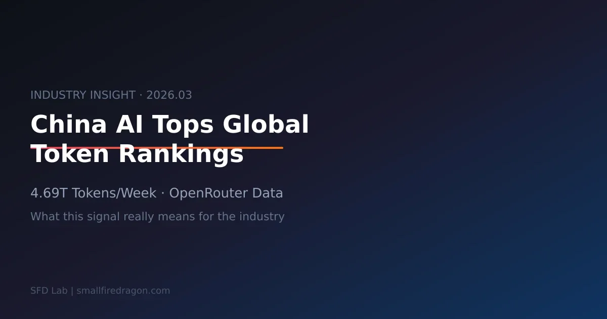 4.69万亿Token：中国AI调用量超美，背后是什么信号