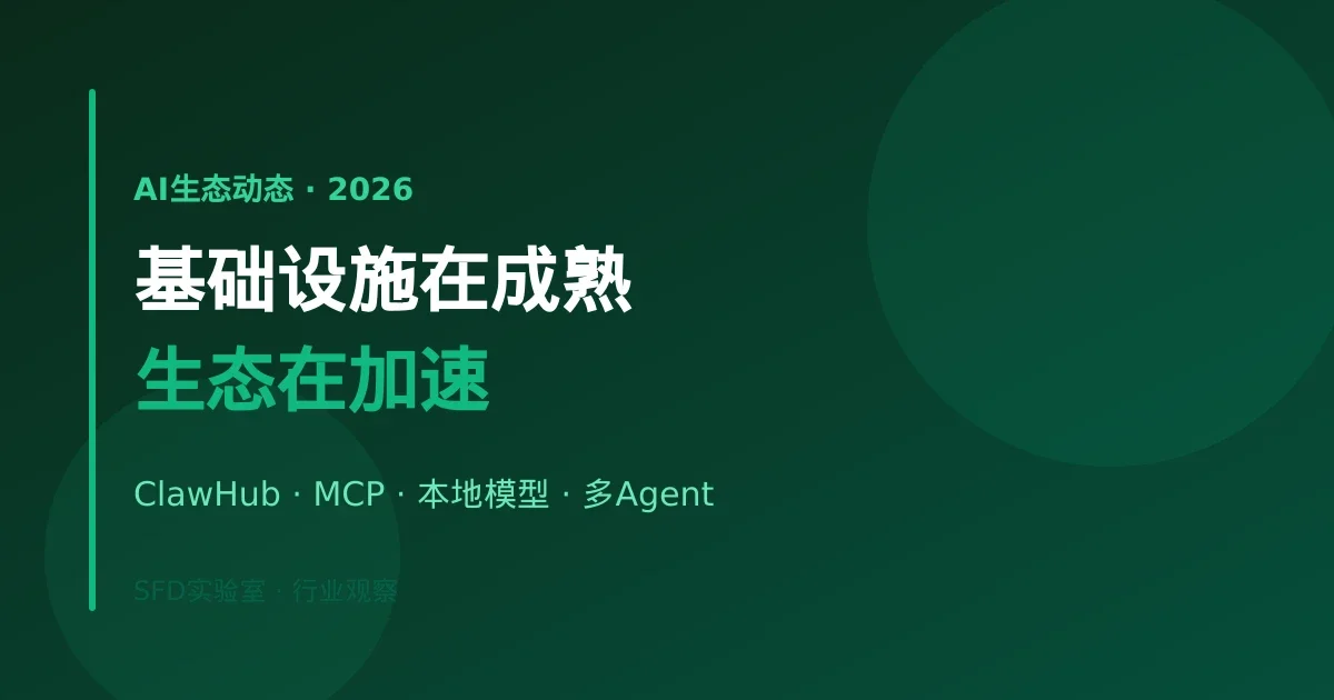 AI生态2026：基础设施在成熟，ClawHub技能翻倍，本地模型门槛在降