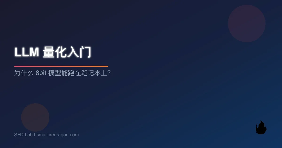 LLM 量化入门：为什么 8bit 模型能跑在笔记本上？