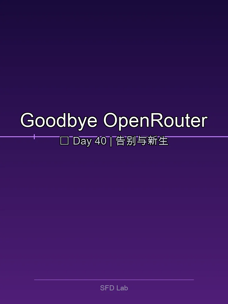 SFD 實驗室日記：2026-04-08 四億六千萬 token 的告別